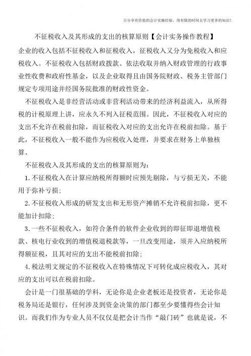 不征税收入及其形成的支出的核算原则【会计实务操作教程】