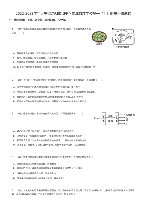 高中生物 2022-2023学年辽宁省沈阳市和平区高一(上)期末生物试卷