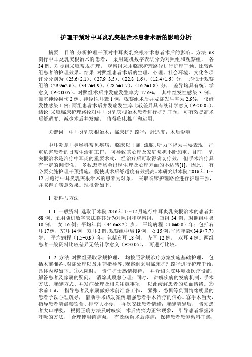 护理干预对中耳炎乳突根治术患者术后的影响分析