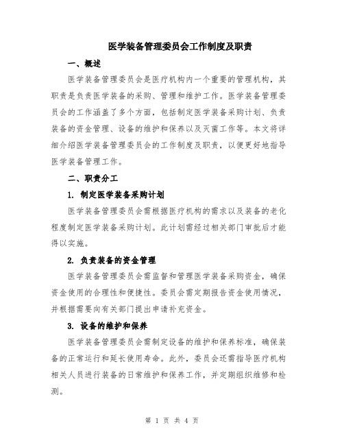 医学装备管理委员会工作制度及职责