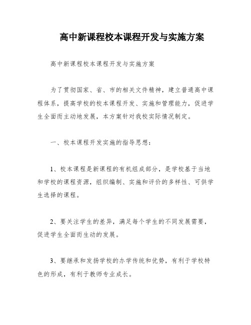 高中新课程校本课程开发与实施方案