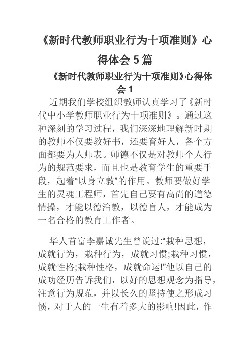 《新时代教师职业行为十项准则》心得体会5篇