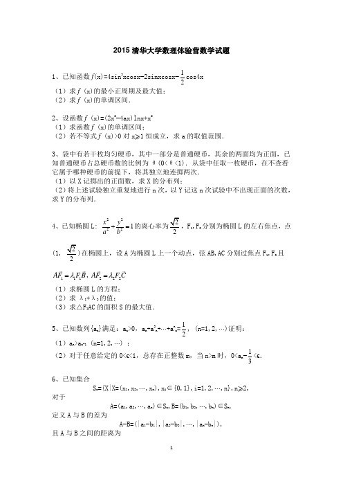 2015清华大学数理体验营数学试题及解答