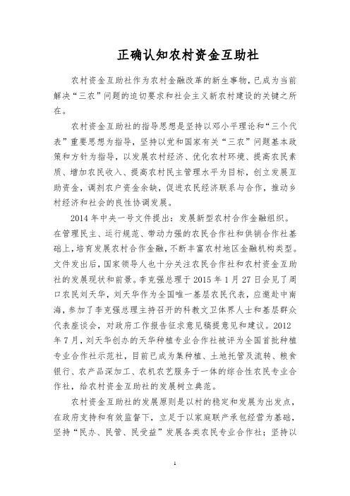 正确认知农村资金互助社