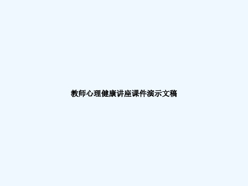 教师心理健康讲座课件演示文稿