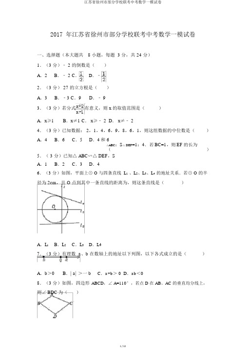 江苏省徐州市部分学校联考中考数学一模试卷