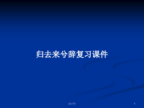 归去来兮辞复习课件PPT学习教案
