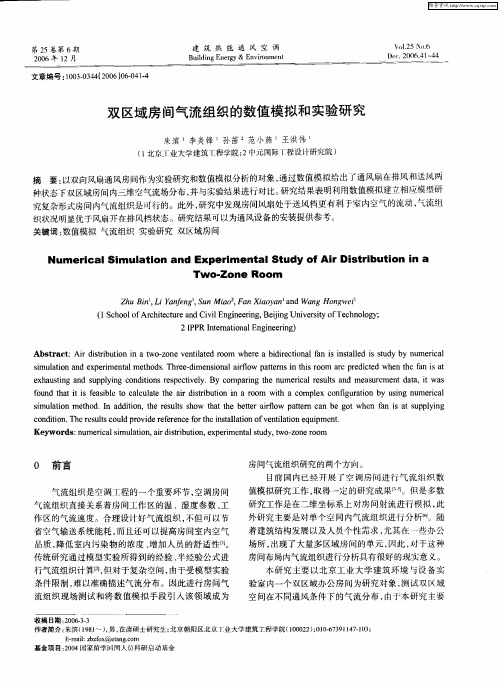 双区域房间气流组织的数值模拟和实验研究