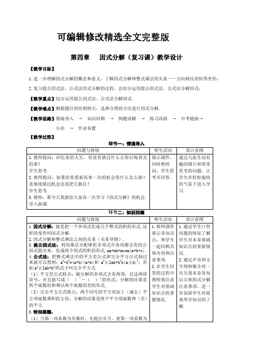 第四章-因式分解(复习课)教学设计精选全文完整版