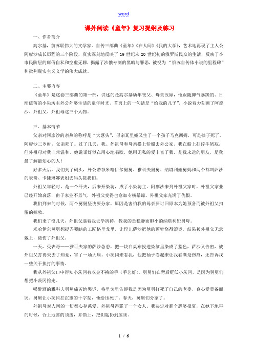 江苏省东台市九年级语文上册 课外阅读《童年》复习提纲及练习 苏教版-苏教版初中九年级上册语文试题