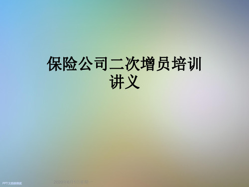 保险公司二次增员培训讲义