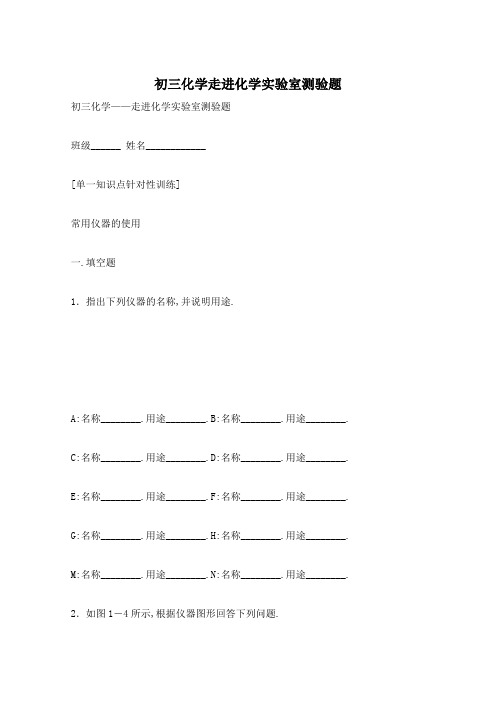 初三化学走进化学实验室测验题