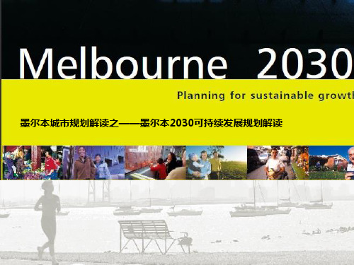 看墨尔本城市规划之melbourne 2030-可持续发展规划(总体+详细规划)