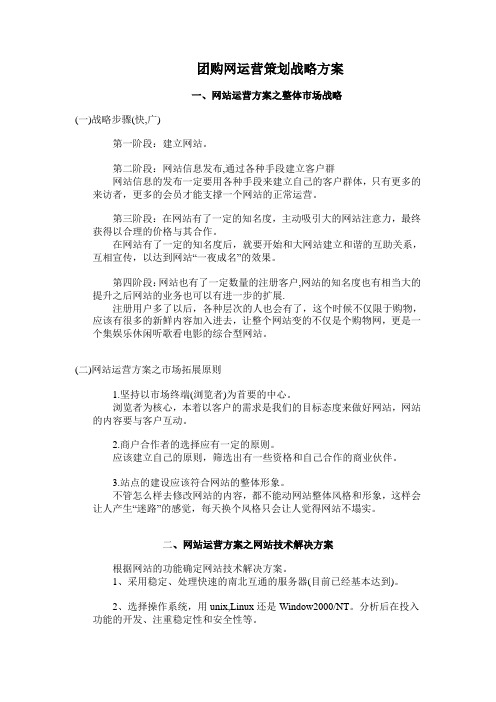 团购网运营策划战略方案