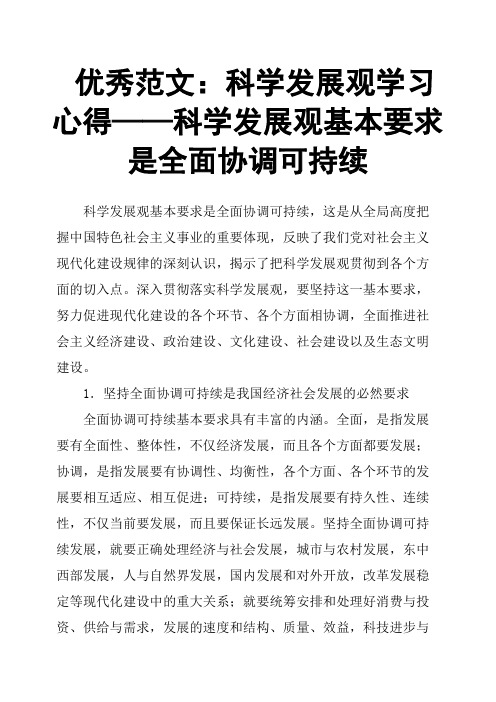 科学发展观学习心得——科学发展观基本要求是全面协调可持续