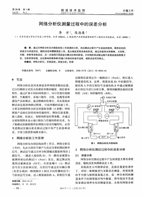 网络分析仪测量过程中的误差分析