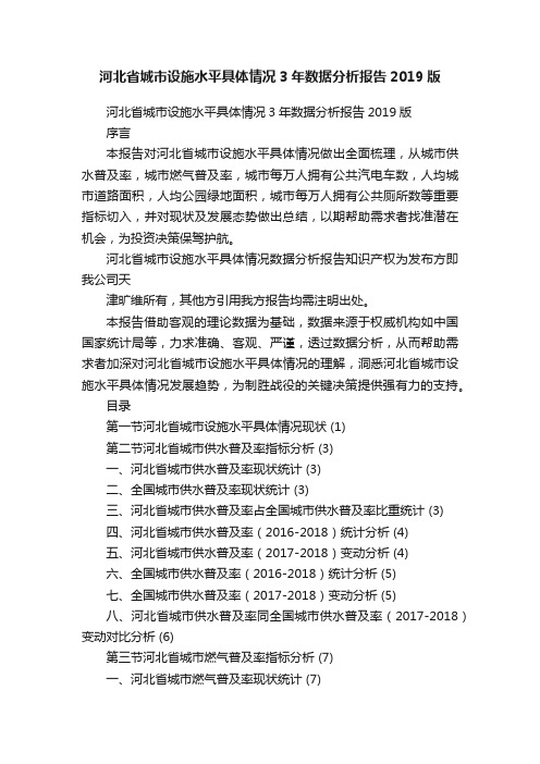 河北省城市设施水平具体情况3年数据分析报告2019版