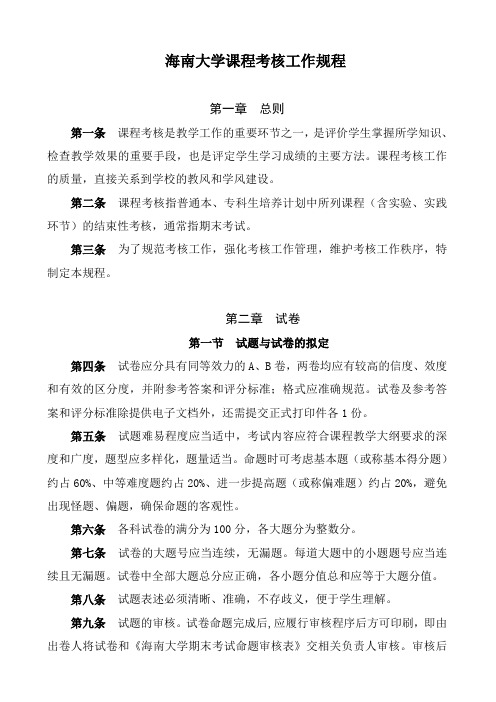 海南大学课程考核工作规程