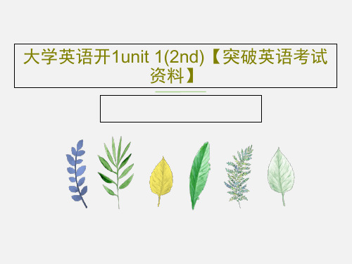 大学英语开1unit 1(2nd)【突破英语考试资料】共17页