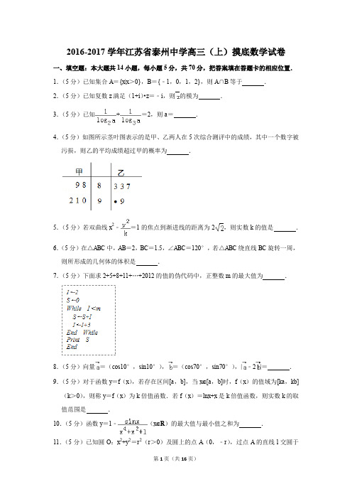 2016-2017学年江苏省泰州中学高三(上)摸底数学试卷(解析版)