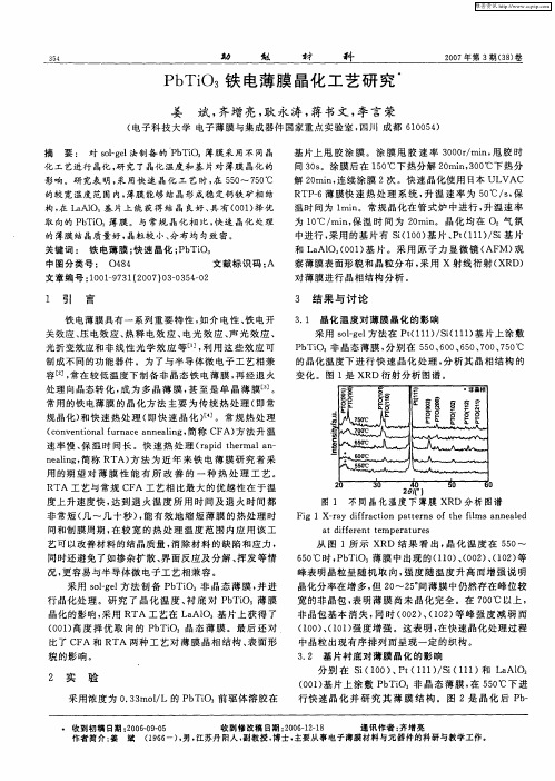 PbTiO3铁电薄膜晶化工艺研究