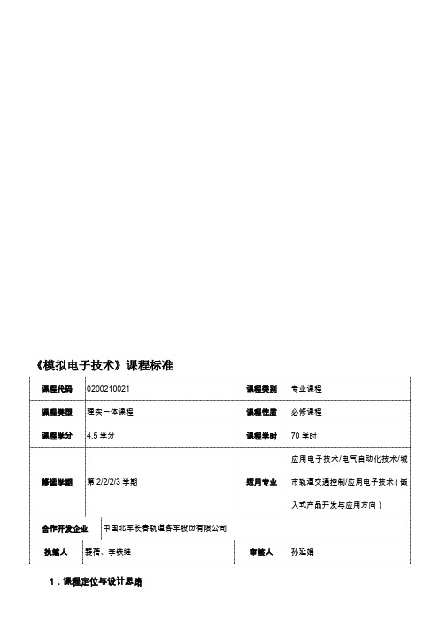 《模拟电子技术》课程标准