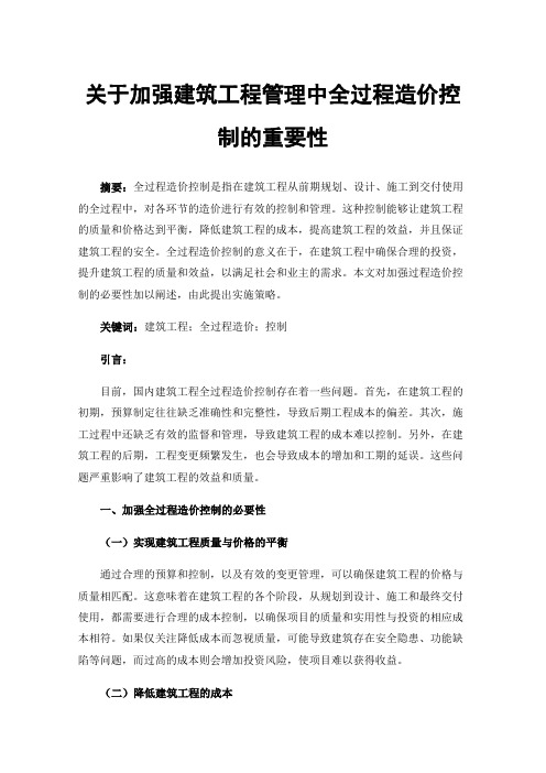 关于加强建筑工程管理中全过程造价控制的重要性