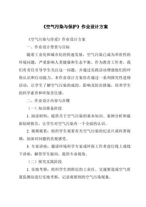 《空气污染与保护作业设计方案-2023-2024学年科学浙教版2013》