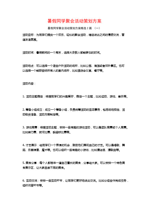 暑假同学聚会活动策划方案2篇