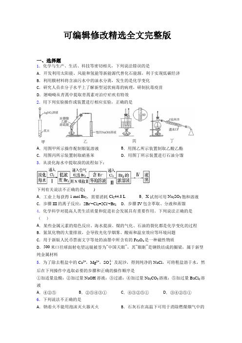 (人教版)深圳高中化学必修二第八章《化学与可持续发展》经典测试(答案解析)精选全文完整版