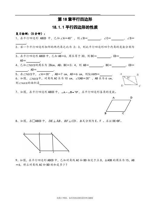 最新新人教版八年级下 第十八章(平行四边形)同步练习及答案