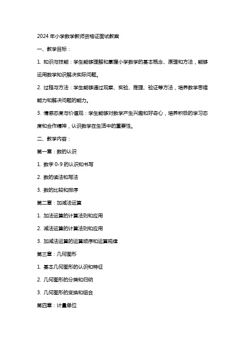 xx年小学数学教师资格证面试教案