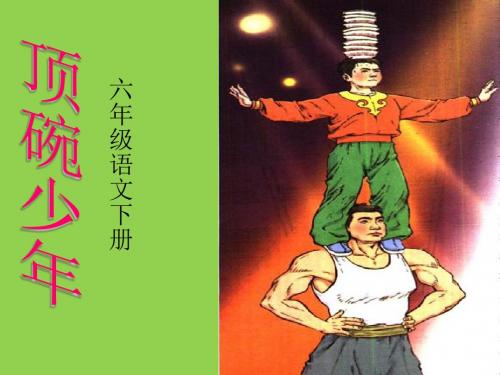 人教版小学六年级语文下册《顶碗少年》课件.ppt