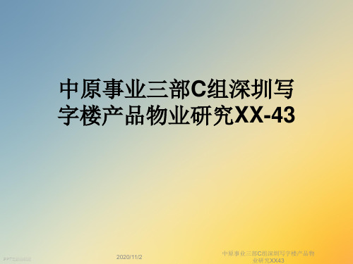 中原事业三部C组深圳写字楼产品物业研究XX43