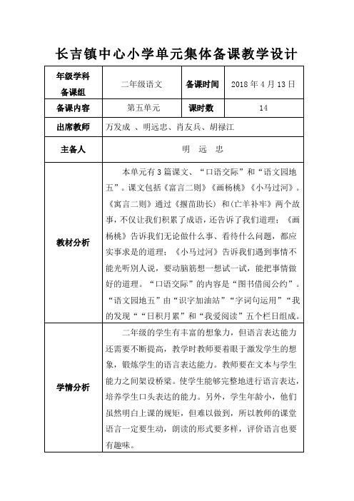 部编二年级语文下第五单元集体备课教学设计记录表一