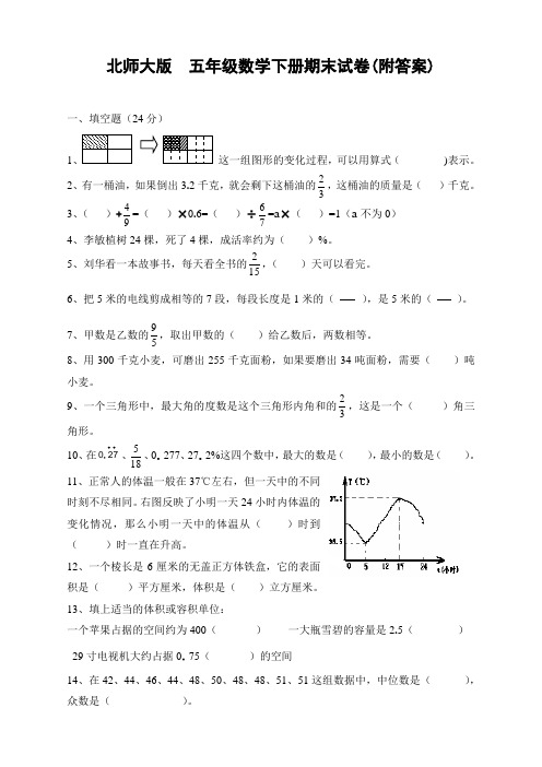 北师大版  五年级数学下册  期末试卷(附答案)