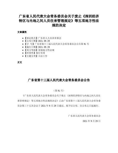 广东省人民代表大会常务委员会关于废止《深圳经济特区与内地之间人员往来管理规定》等五项地方性法规的决定