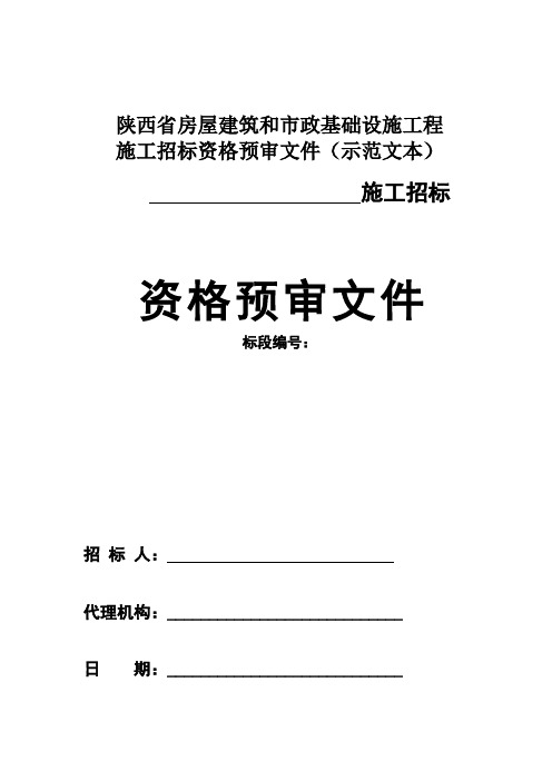 陕西省房屋建筑和市政基础设施工程施工招标资格预审文件(示范文本)