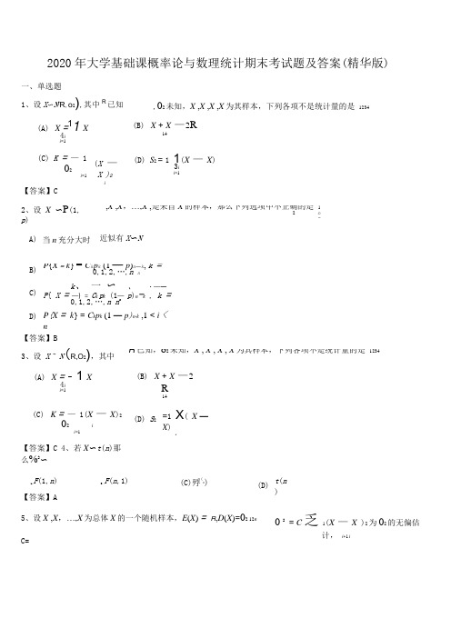 2020年大学基础课概率论与数理统计期末考试题及答案精华版