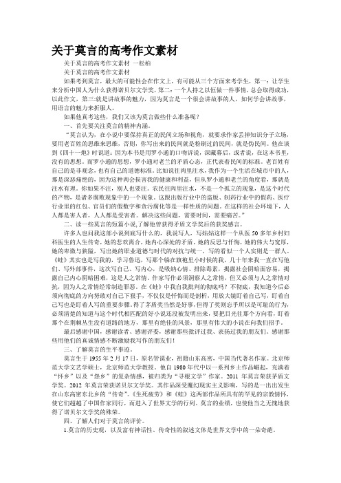 关于莫言的高考作文素材