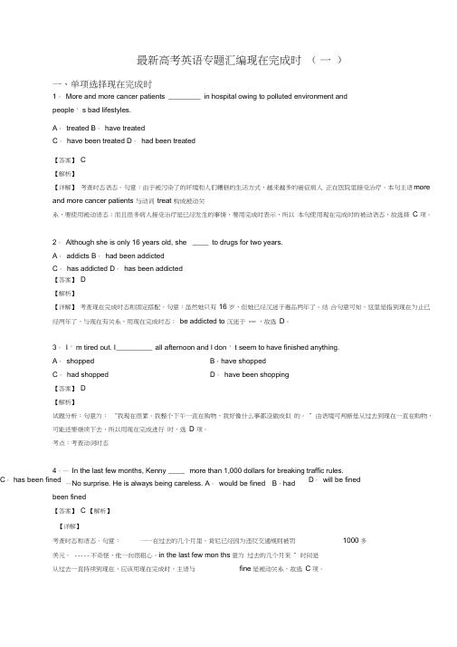 高考英语专题汇编现在完成时(一)