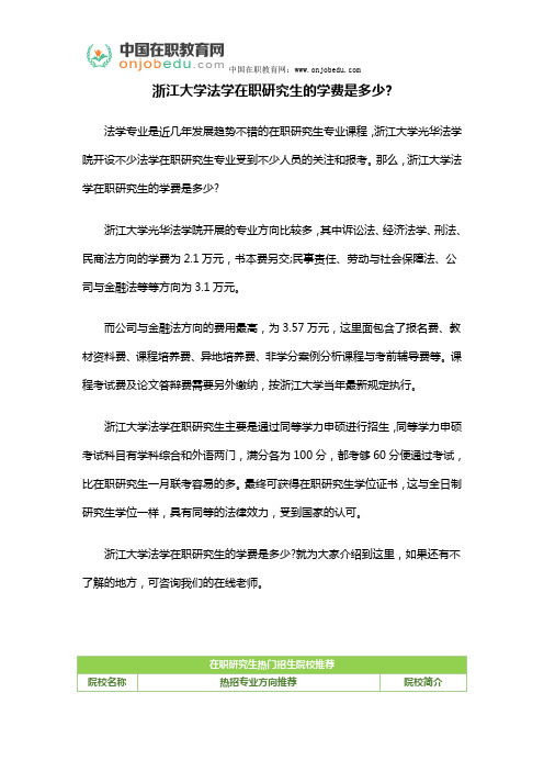 浙江大学法学在职研究生的学费是多少