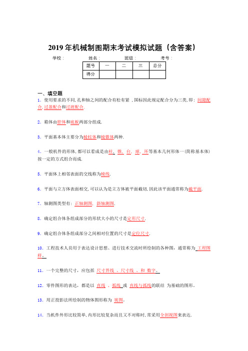 2019最新机械制图期末考试题目(含答案)