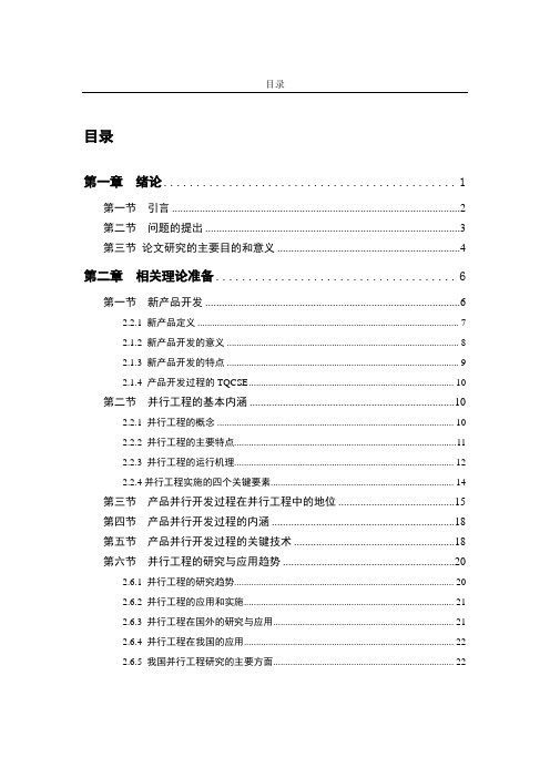 基于并行工程理论的新品开发分析.doc