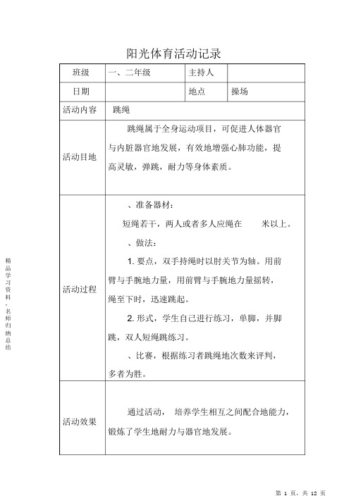 【精编】小学阳光体育活动记录2021