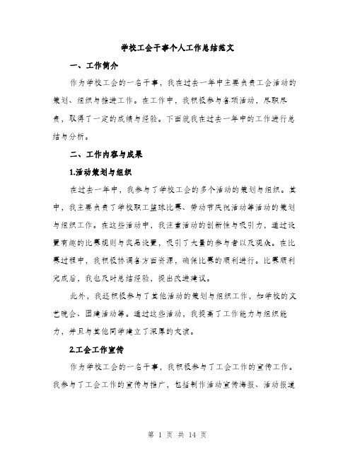 学校工会干事个人工作总结范文（五篇）