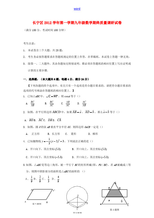 上海市长宁区2013年九年级数学期终质量调研试卷