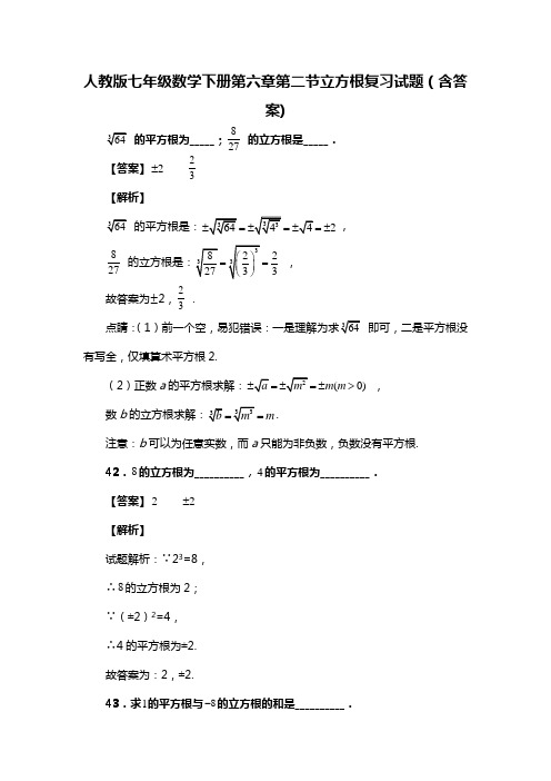 人教版七年级数学下册第六章第二节立方根复习试题(含答案) (55)