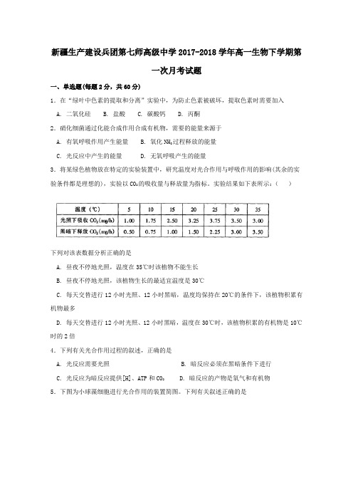 新疆生产建设兵团第七师高级中学2017_2018学年高一生物下学期第一次月考试题