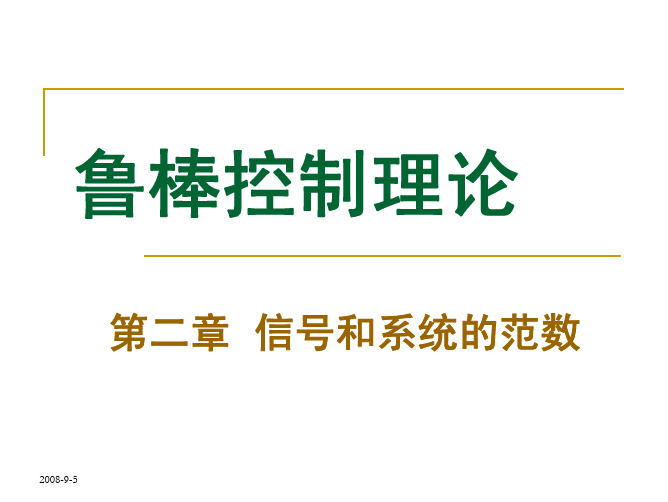 鲁棒控制理论第二章